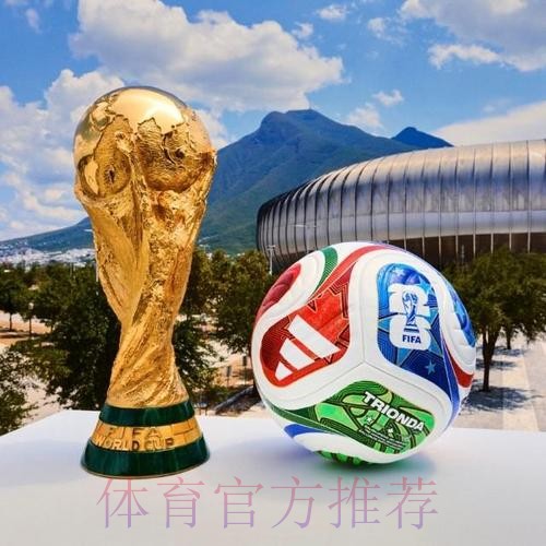 2026世界杯买球推荐最佳